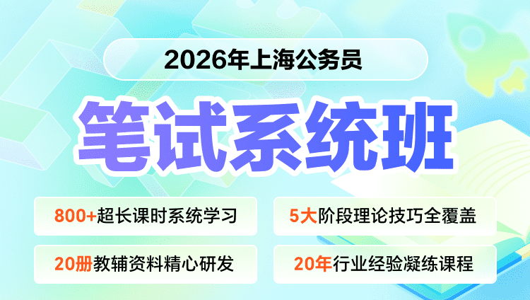 2026年上海市考笔试系统提升班（预售）