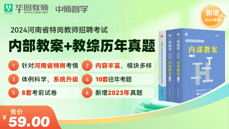 2024河南特岗教师招聘【教育综合知识】内部教案+试题3本套