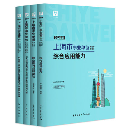 2023版上海事业单位教材+历年真题 4本