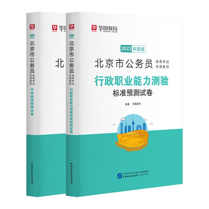 2023北京市公务员考试预测卷（行测6套，申论15套）