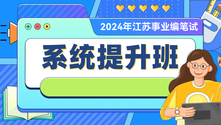 2024年江苏事业编笔试系统提升班（第一期）