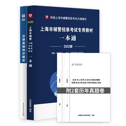 2022版上海市輔警招錄考試專用教材：一本通（附歷年真題）