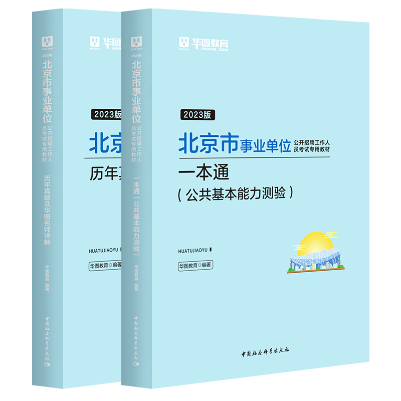 2023版北京事業單位一本通教材+歷年真題