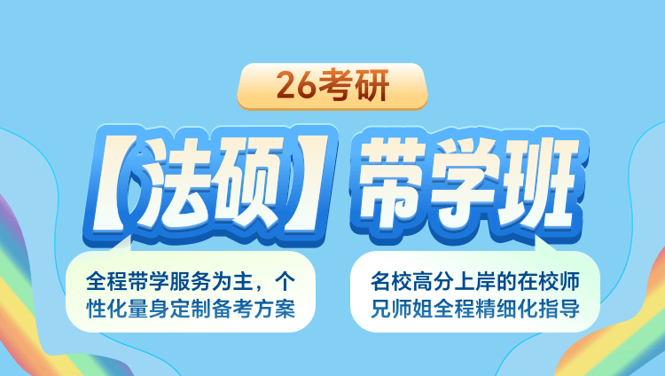 26考研【法硕专业+公共】线上带学定制班