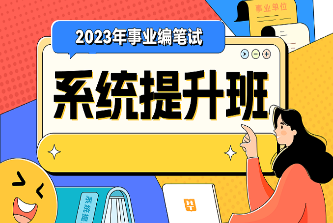【通用版】2023年事业编笔试系统提升班（第二期）