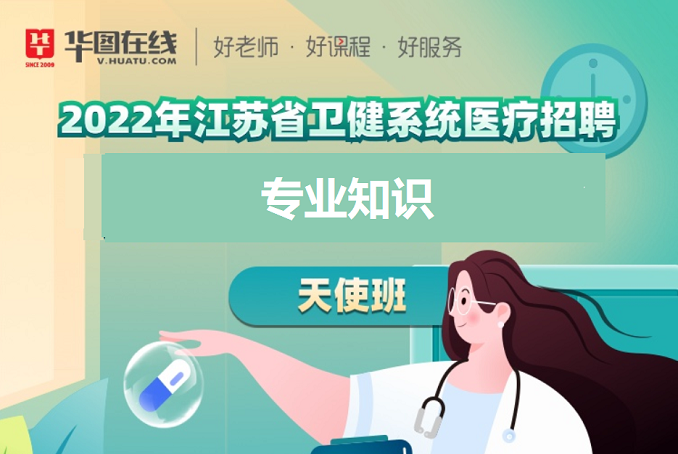 2022年江苏省卫健系统医疗招聘天使班-合集