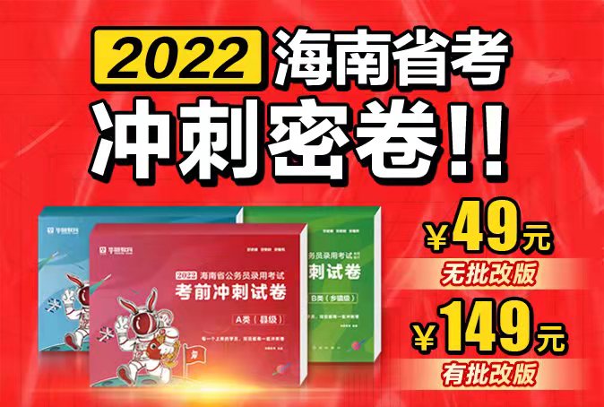 2022海南省公务员考前冲刺卷-有批改