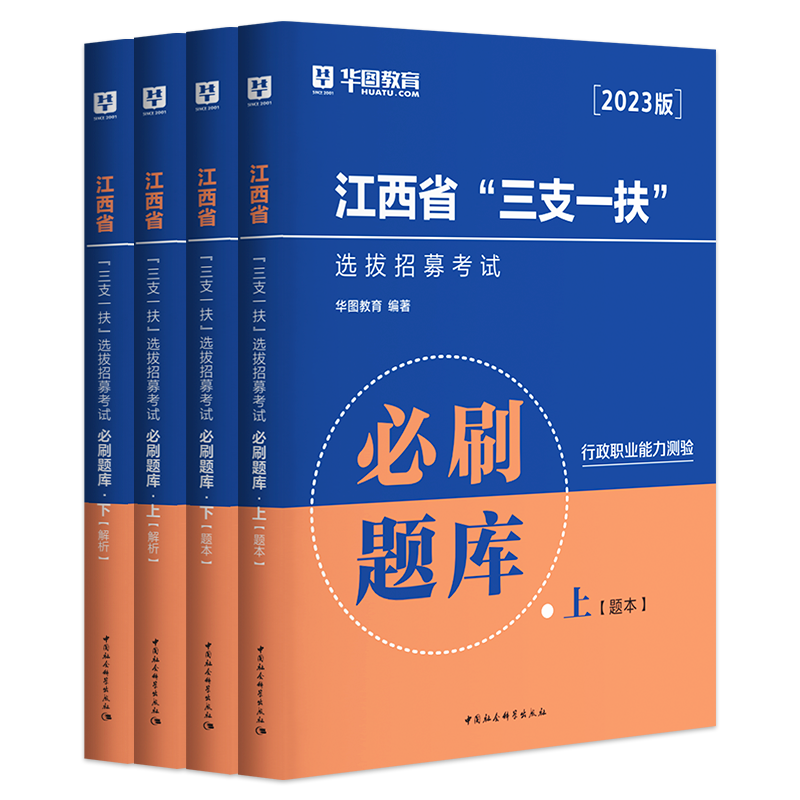 2023版江西省“三支一扶”選拔招募考試必刷題庫4本套