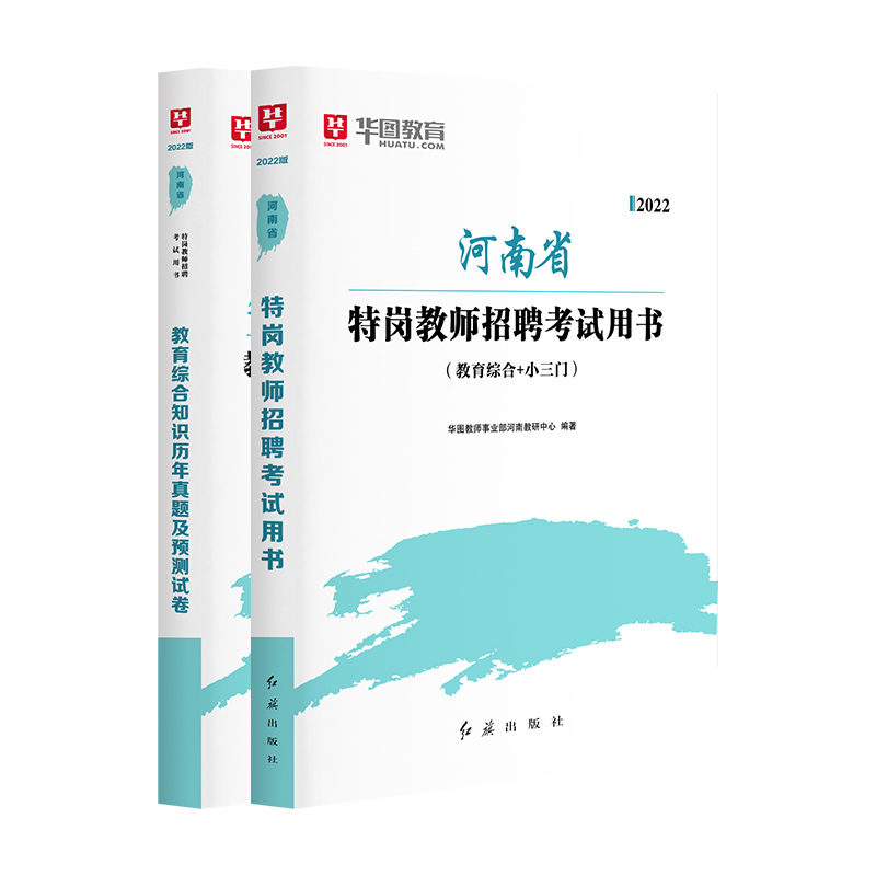 2022版河南省特崗教師招聘考試用書【教材+試卷】