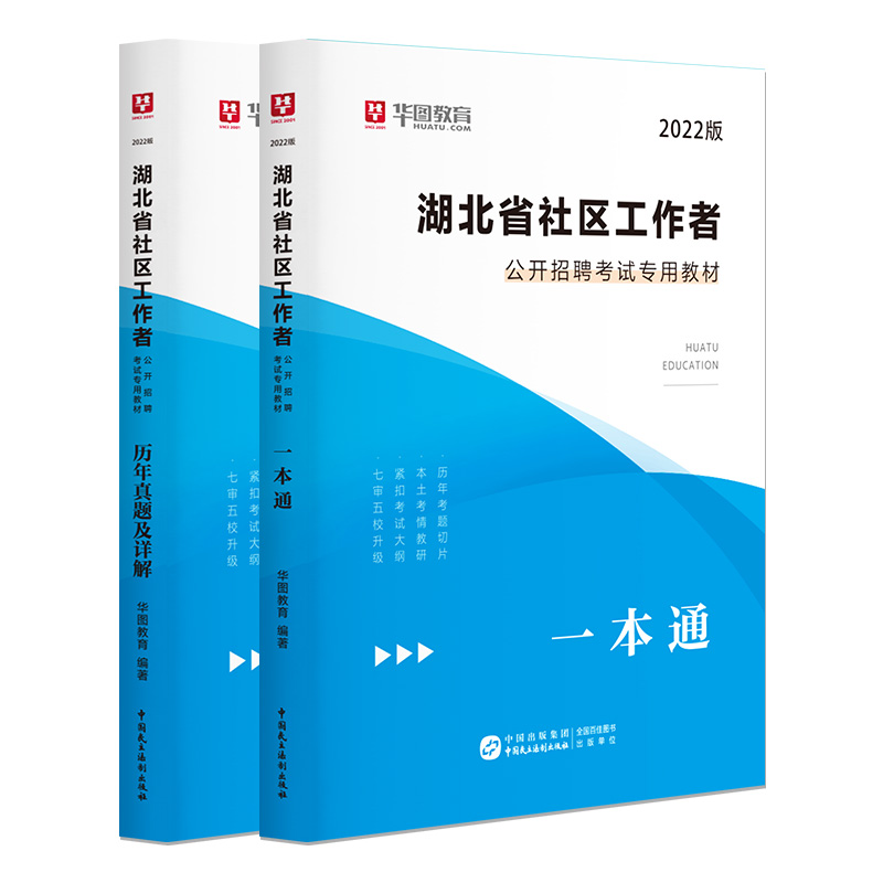 2022版湖北省社区工作者考试专用教材（两本套）