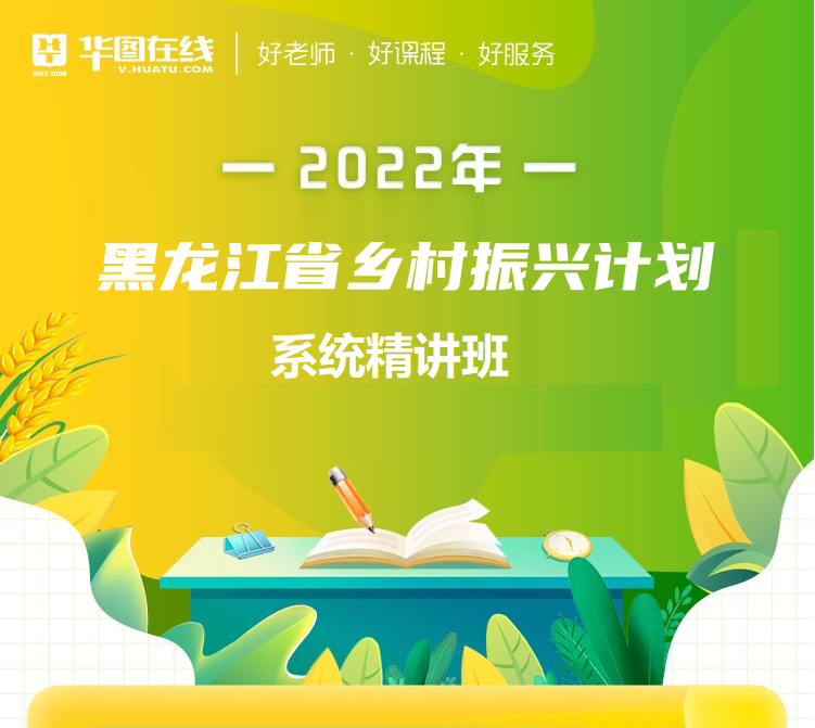 2022年黑龙江省乡村振兴计划系统精讲班