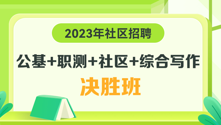 2023年社区招聘【公基+职测+社区+综合写作】决胜班