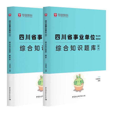 2022版四川省事业单位考试专用教材·综合知识题库:全2册