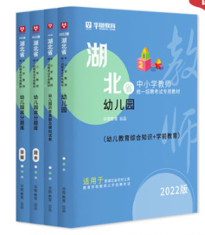 2022版湖北省中小学教师统一招聘考试专用教材（幼儿园学科专业知识）套装