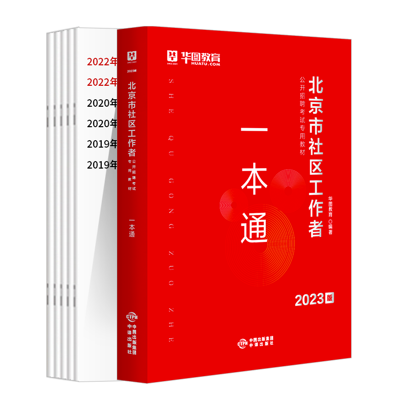 2023版北京市社區工作者考試專用教材：一本通（附歷年真題）