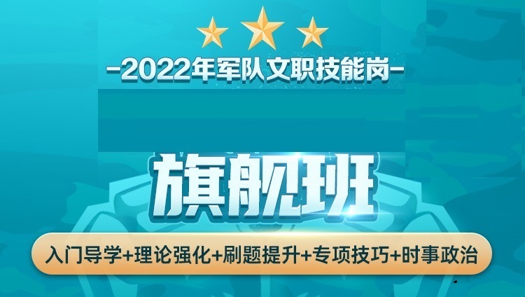 2022空军文职专业技能旗舰班