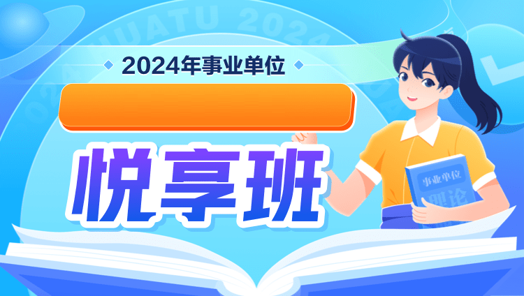 2024重庆事业单位系统/悦享/优胜/突击班