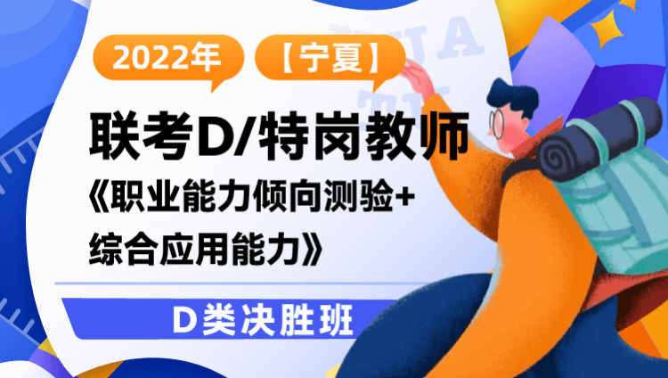 【宁夏】2022年联考D/特岗教师D类决胜班