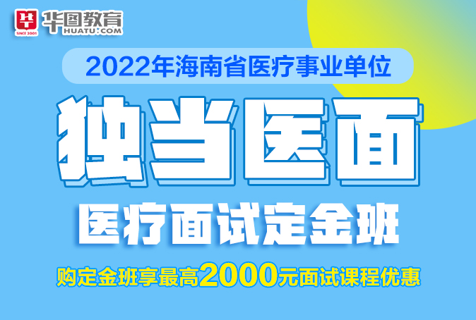 【医疗】2022年海南省事业单位面试定金班