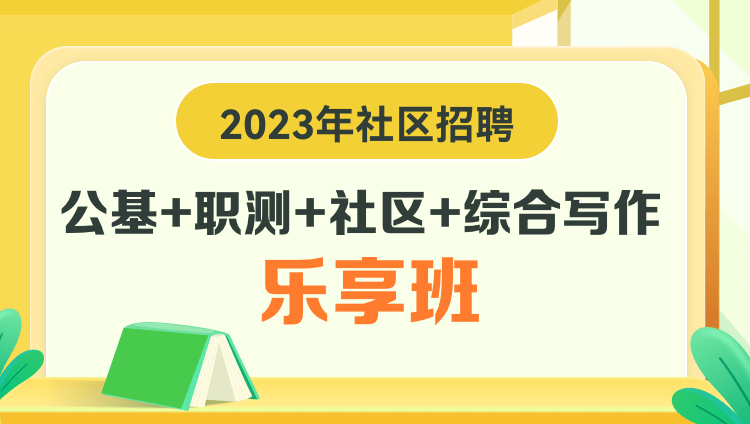 2023年社區招聘【公基+職測+社區+綜合寫作】樂享班