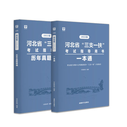 2022版河北省“三支一扶”考试指导用书（两本全）