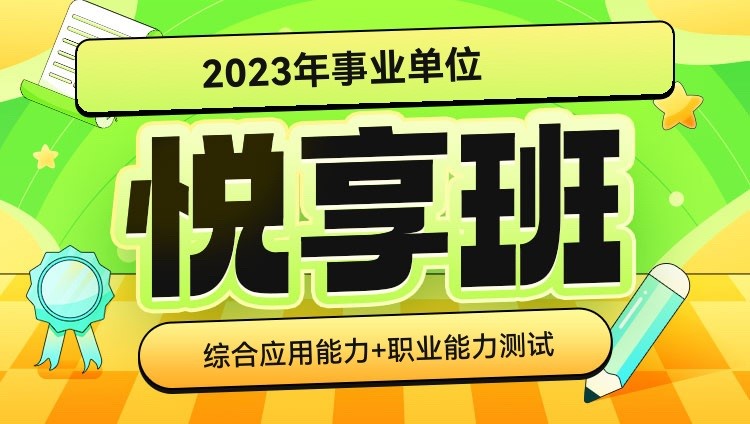 2023年事业单位联考【ABC】类悦享班