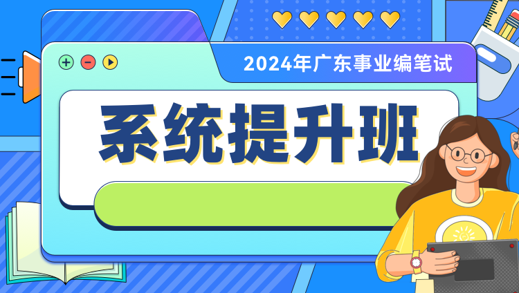 2024年广东事业编笔试系统提升班（第一期）