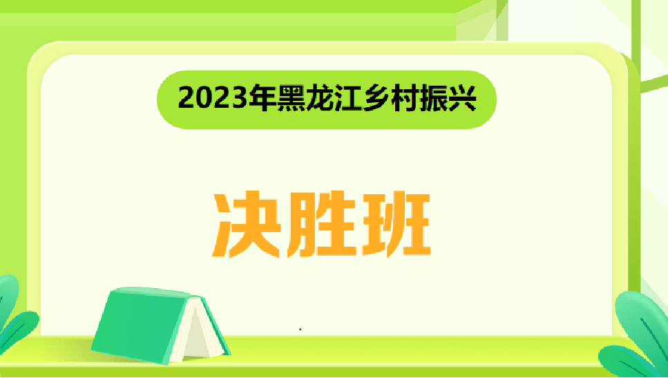 2023年黑龙江乡村振兴 决胜班