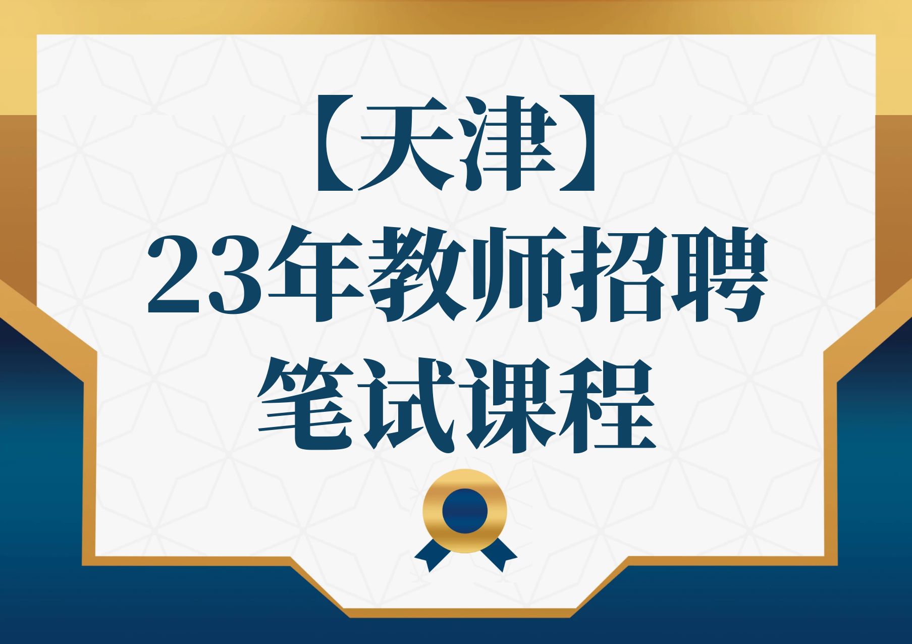 【天津】23年教师招聘笔试课程