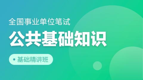 全国事业单位笔试【公共基础知识】基础精讲班