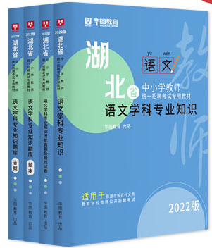 【语文学科】2022版湖北省中小学教师招聘考试用书