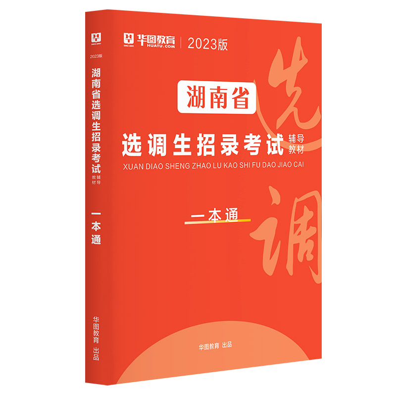 2023版湖南省选调生招录考试辅导教材一本通