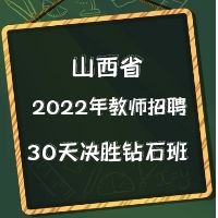 【山西省】2022年教师招聘笔试30天决胜钻石班