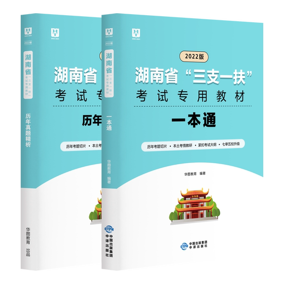 湖南省“三支一扶”考试指导用书