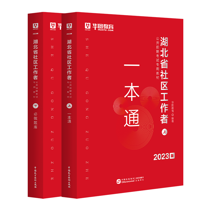 2023版湖北省社区工作者考试专用教材：一本通+必做题库