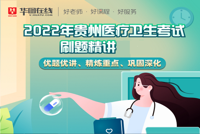 2022年贵州省医疗招聘刷题包