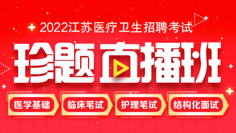 2022年江苏医疗招聘考试珍题直播班