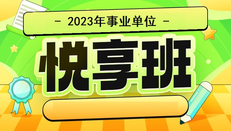 2023年事業單位悅享班【合集】