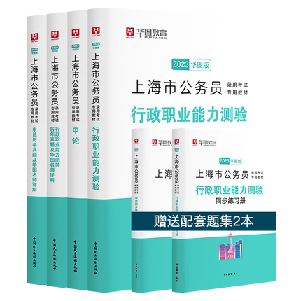 2023版上海公务员 行测申论 教材+试卷6本套