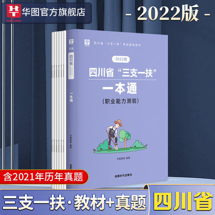 【含21年真题】2022版四川省三支一扶考试指导用书
