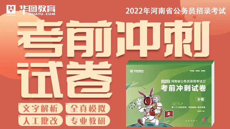 2022河南省公务员考前冲刺试卷-乡镇（无批改版）