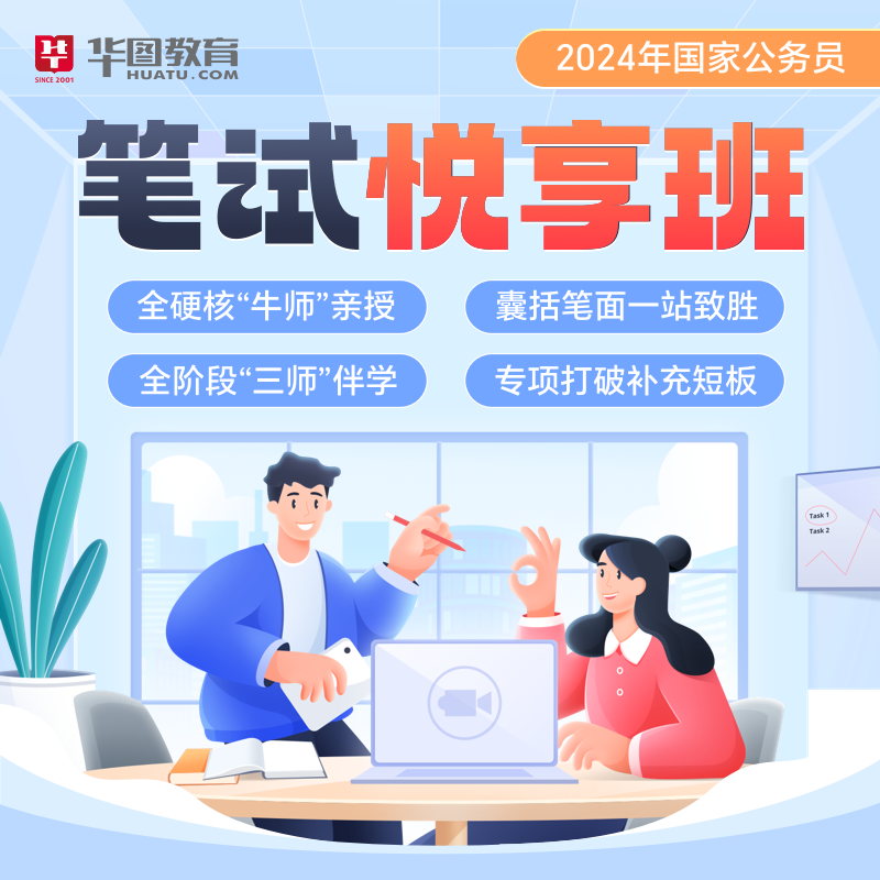 【國省聯報】2024年國考+省考公務員筆試《悅享班》第一期