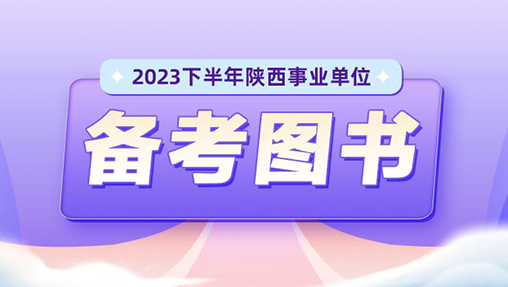 2023下半年陕西事业单位考试备考图书