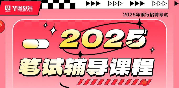 2025银行招聘