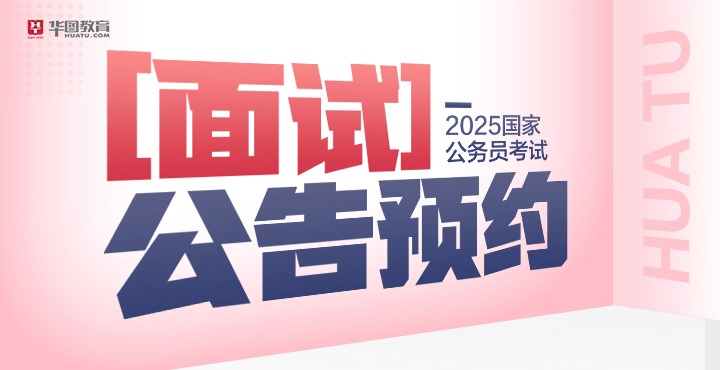 2025年国家公务员考试面试公告预约