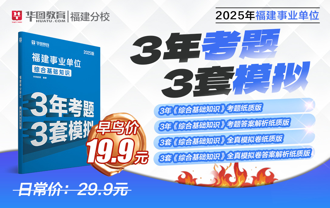 2025年福建事业单位考试【三年考题，三套模拟】