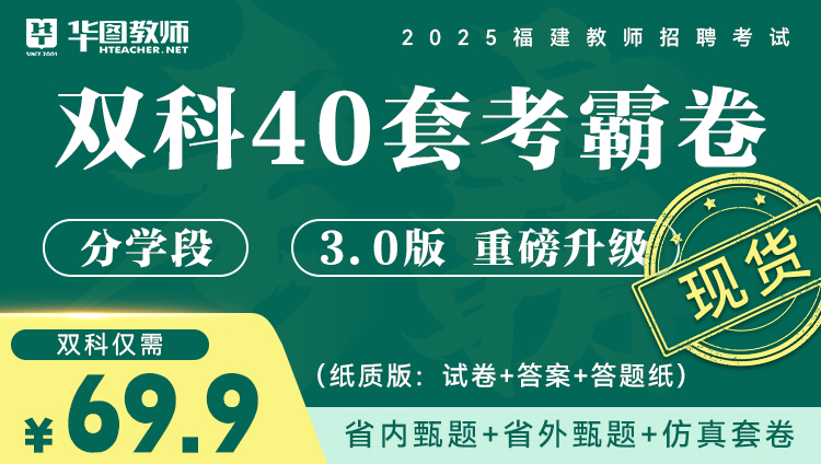 2025年福建教师招考双科40套考霸卷