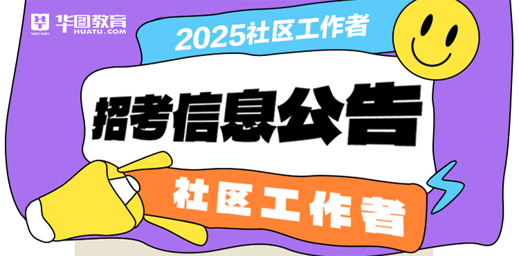 2025山东社会工作者招聘