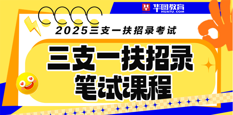 2025山东三支一扶笔试课程