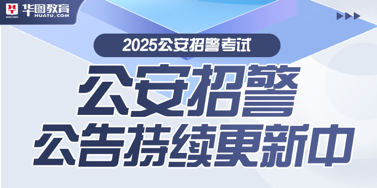 2025山东招警招聘信息持续更新中